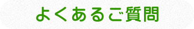 よくあるご質問