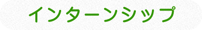 インターンシップ