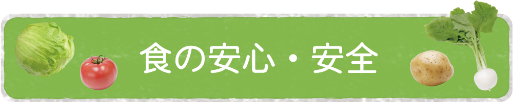 食の安全・安心（仮）