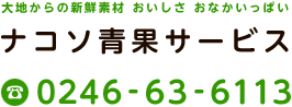 大地からの新鮮素材 おいしさ おなかいっぱい　ナコソ青果サービス