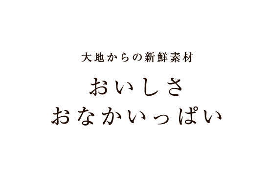 なこそ青果　大地からの新鮮素材　おいしさおなかいっぱい